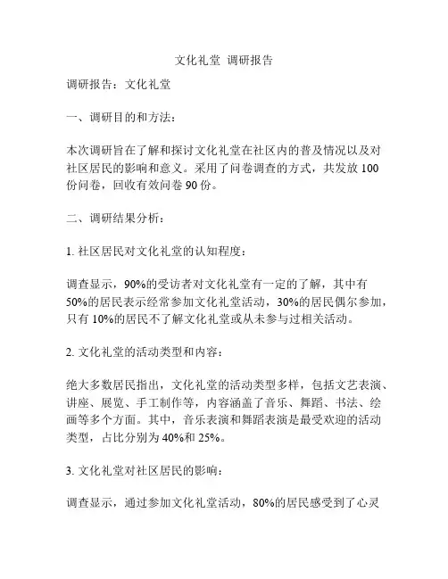 文化礼堂  调研报告