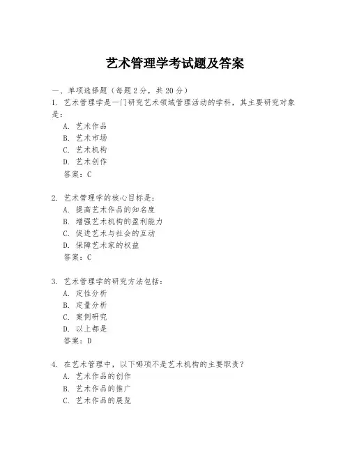 艺术管理学考试题及答案