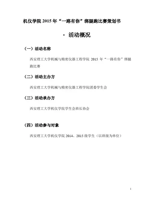 机仪学院2015年“一路有你”绑腿跑比赛策划书