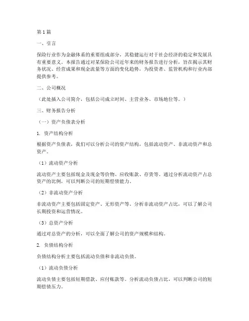 保险行业的财务报告分析(3篇)