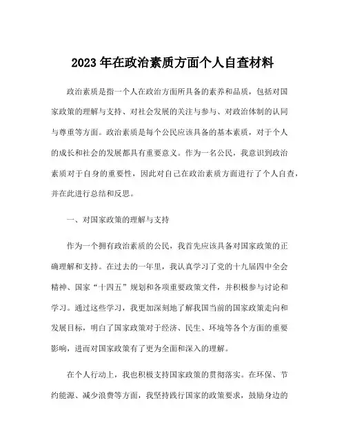 2023年在政治素质方面个人自查材料