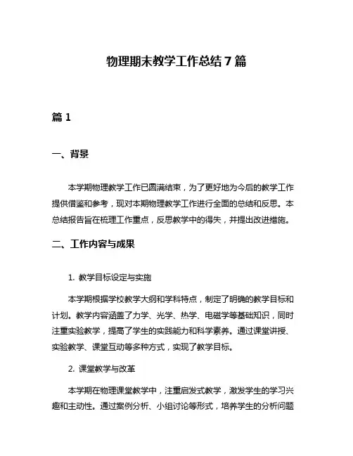 物理期末教学工作总结7篇