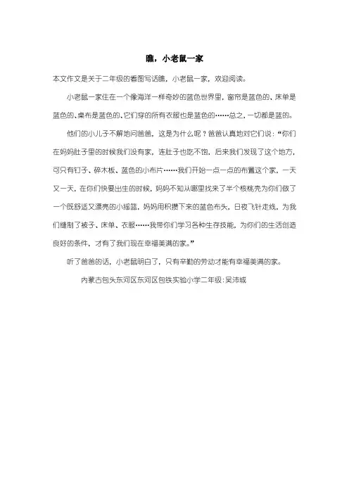 小学二年级看图写话：瞧,小老鼠一家