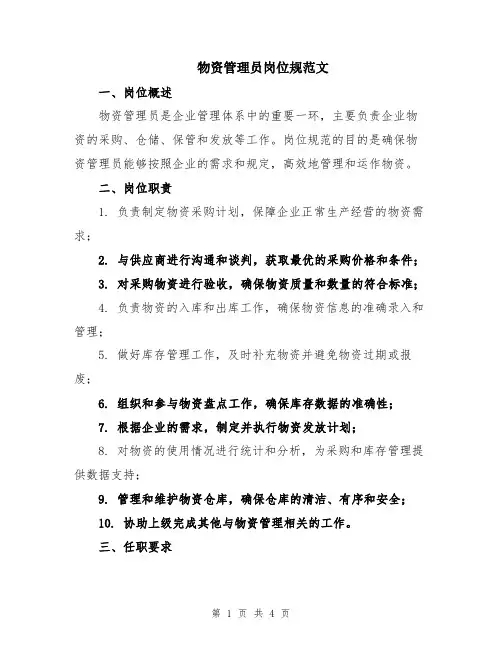 物资管理员岗位规范文