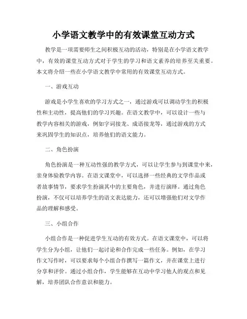 小学语文教学中的有效课堂互动方式