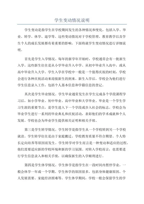 学生变动情况说明