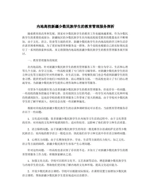内地高校新疆少数民族学生的教育管理服务探析
