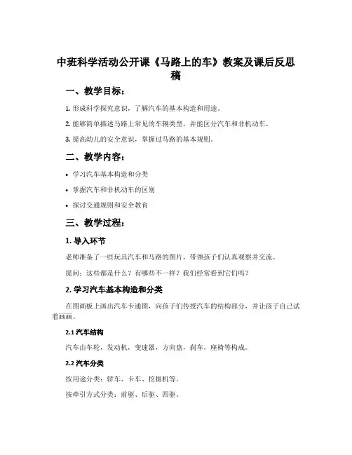 中班科学活动公开课《马路上的车》教案及课后反思稿