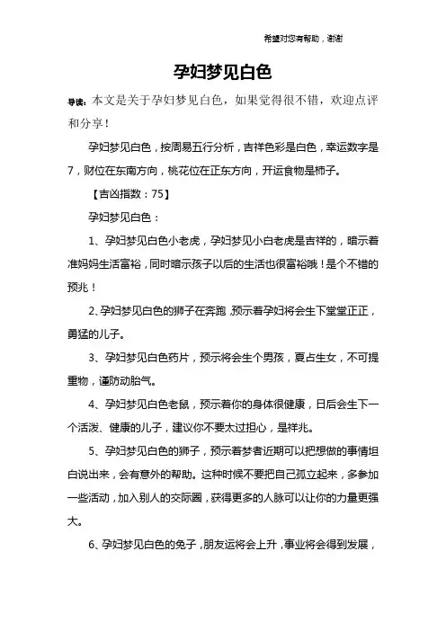孕妇梦见白色