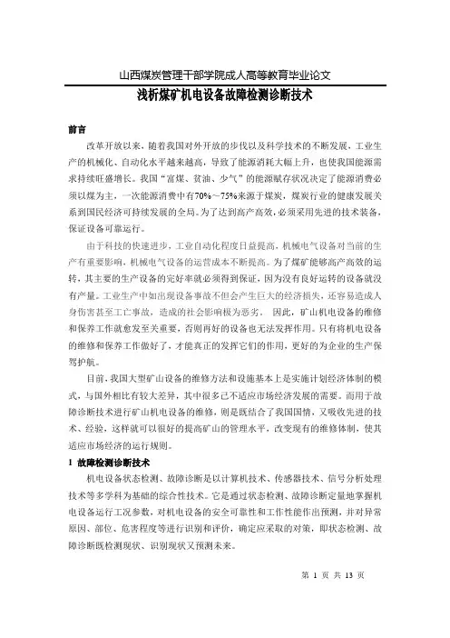浅析煤矿机电设备故障检测诊断技术