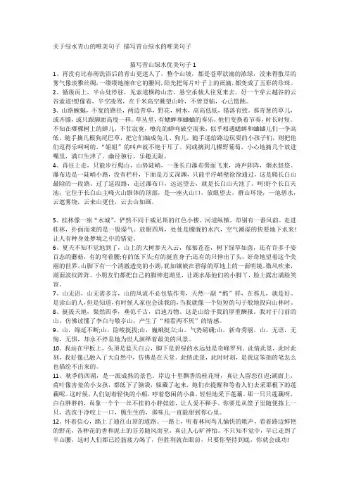 关于绿水青山的唯美句子描写青山绿水的唯美句子