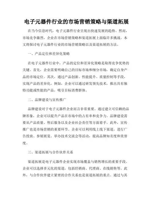 电子元器件行业的市场营销策略与渠道拓展