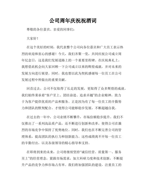 公司周年庆祝祝酒词