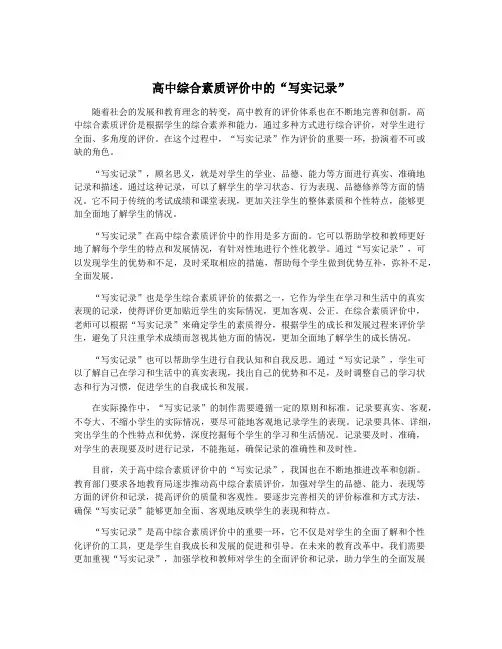 高中综合素质评价中的“写实记录”