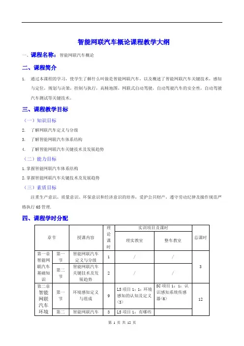 智能网联汽车技术课程教学大纲