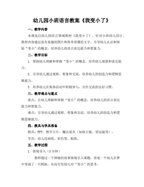 幼儿园小班语言教案《我变小了》