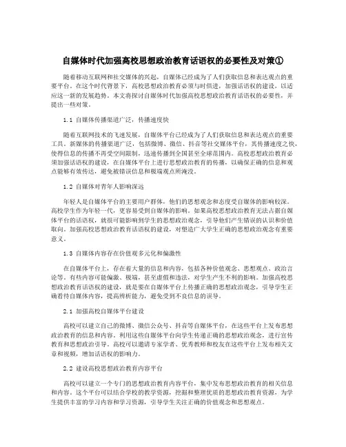 自媒体时代加强高校思想政治教育话语权的必要性及对策①