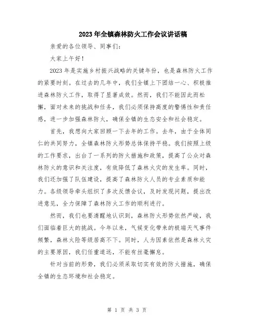 2023年全镇森林防火工作会议讲话稿