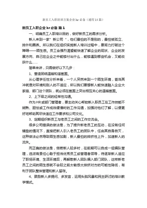 新员工入职培训方案企业hr必备（通用14篇）