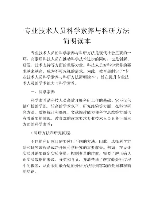 专业技术人员科学素养与科研方法简明读本