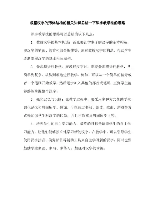 根据汉字的形体结构的相关知识总结一下识字教学法的思路