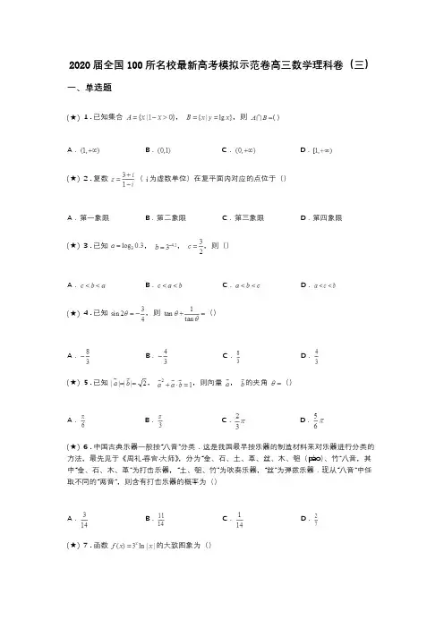 2020届全国100所名校最新高考模拟示范卷高三数学理科卷(三)(word无答案)