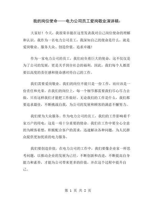 我的岗位使命——电力公司员工爱岗敬业演讲稿