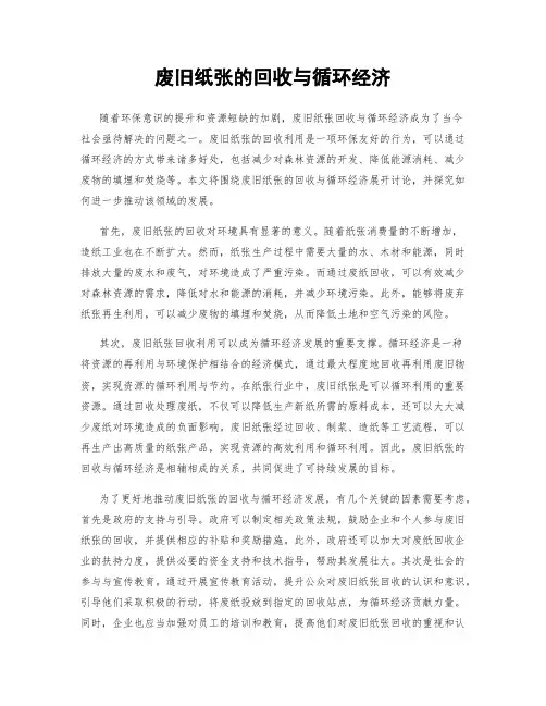 废旧纸张的回收与循环经济
