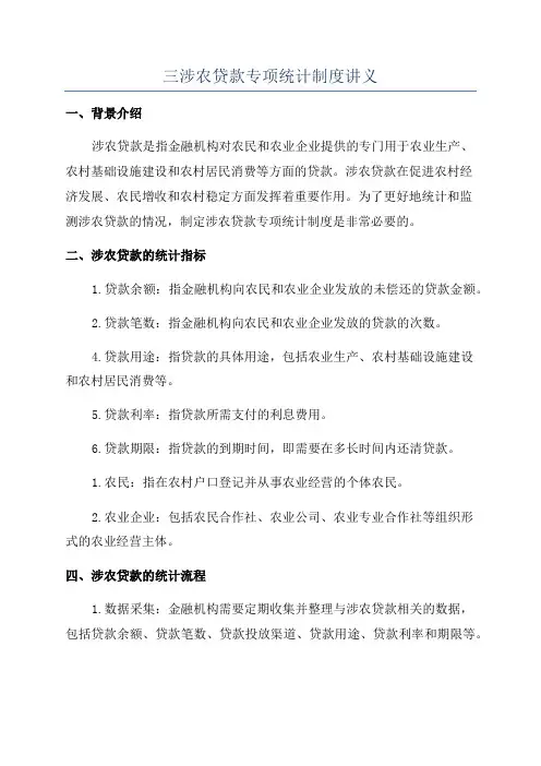 三涉农贷款专项统计制度讲义