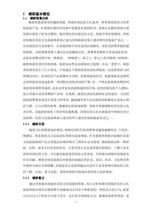 青海河湟调查报告