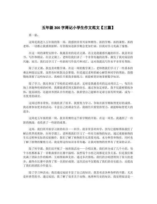 五年级300字周记小学生作文范文【三篇】