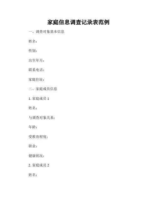 家庭信息调查记录表范例