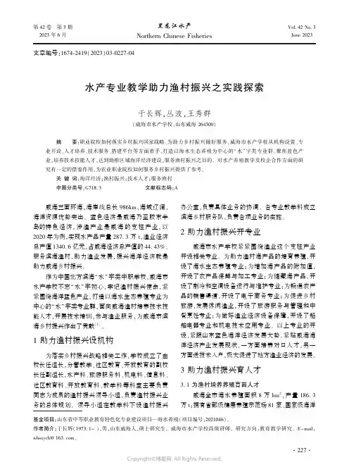水产专业教学助力渔村振兴之实践探索