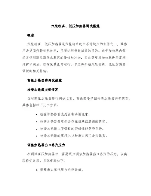 汽轮机高、低压加热器调试措施