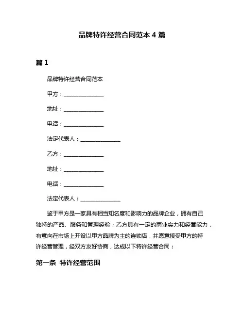 品牌特许经营合同范本4篇