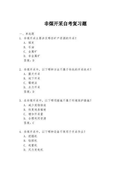 非煤开采自考复习题
