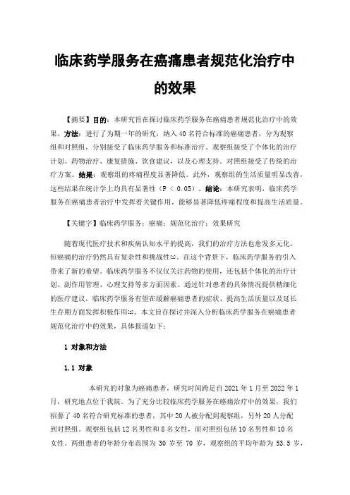 临床药学服务在癌痛患者规范化治疗中的效果
