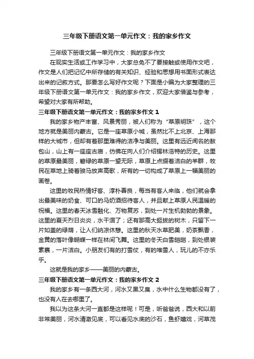 三年级下册语文第一单元作文：我的家乡作文