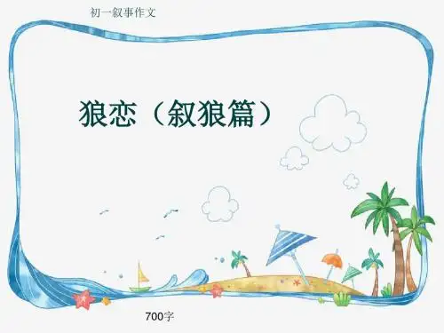 初一叙事作文《狼恋(叙狼篇)》700字(共9页PPT)
