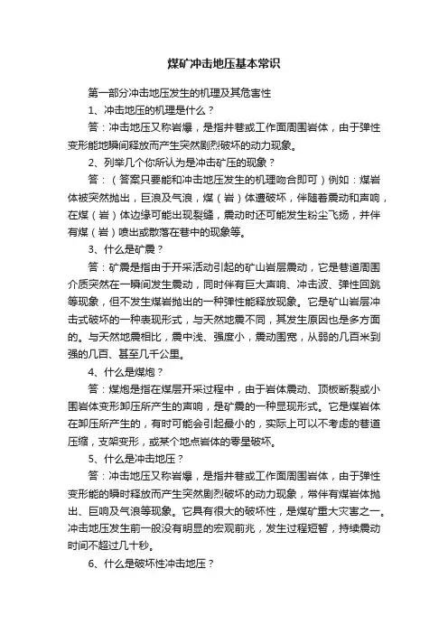 煤矿冲击地压基本常识