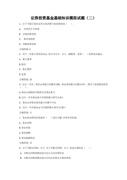 证券投资基金基础知识模拟试题(2)