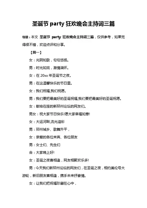 圣诞节party狂欢晚会主持词三篇