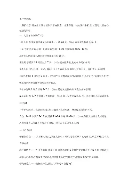 第5版儿科护理学期末考试复习重点