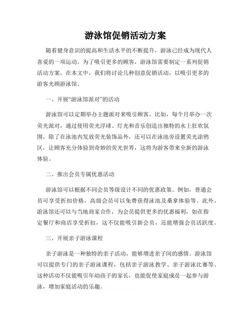 游泳馆促销活动方案