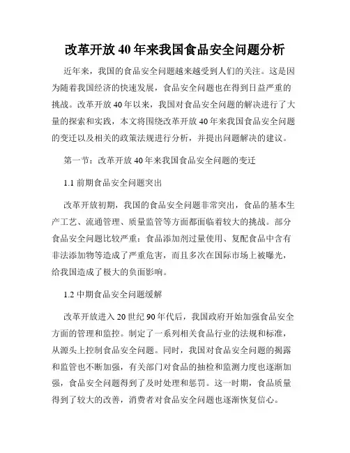 改革开放40年来我国食品安全问题分析
