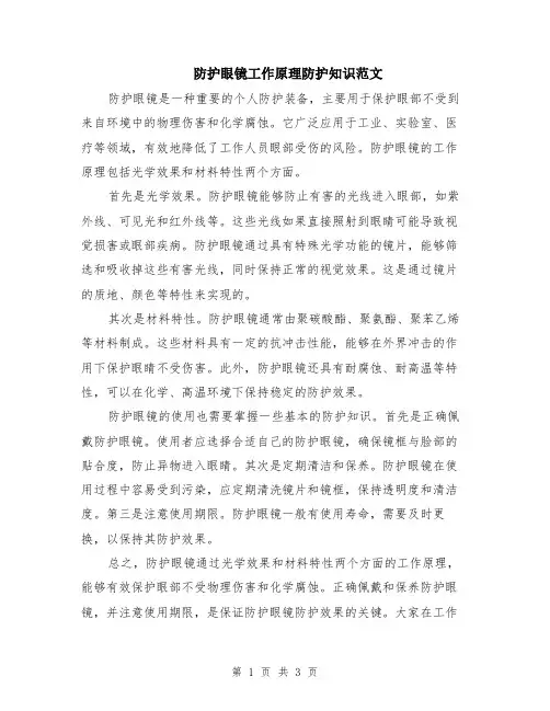 防护眼镜工作原理防护知识范文（二篇）