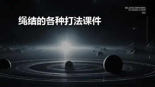 绳结的各种打法课件
