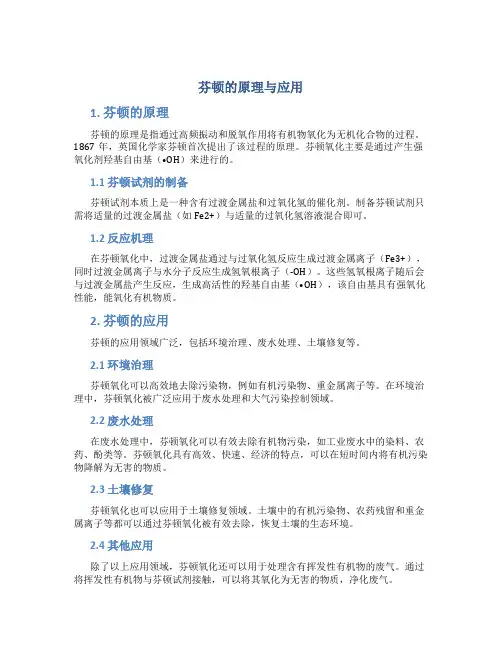 芬顿的原理与应用
