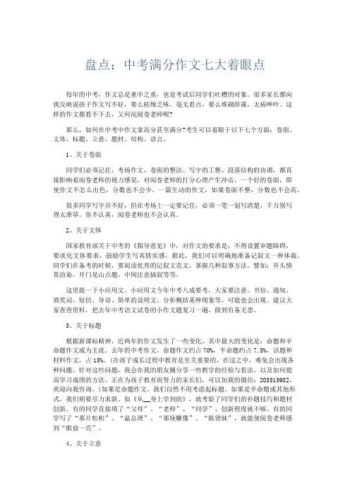 初中作文 盘点：中考满分作文七大着眼点-精品