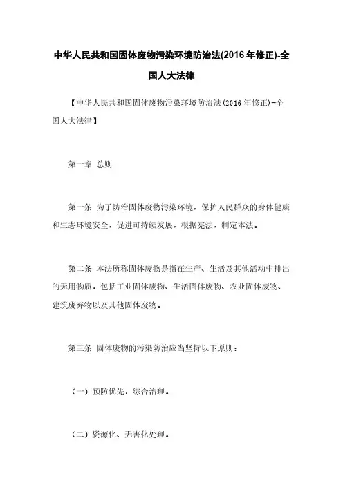 中华人民共和国固体废物污染环境防治法(2016年修正)-全国人大法律